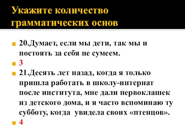 Укажите количество грамматических основ 20.Думает, если мы дети, так мы и