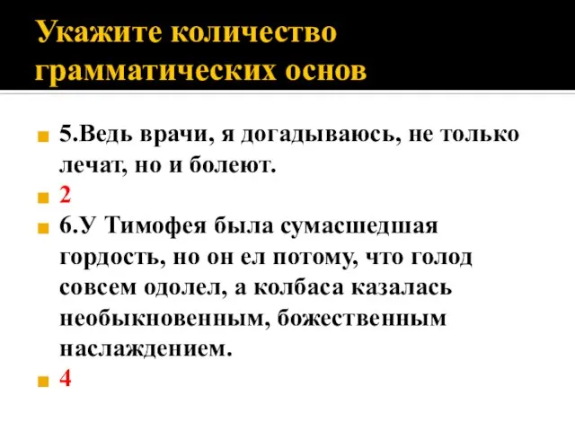 Укажите количество грамматических основ 5.Ведь врачи, я догадываюсь, не только лечат,