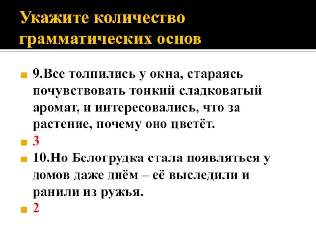 Укажите количество грамматических основ 9.Все толпились у окна, стараясь почувствовать тонкий