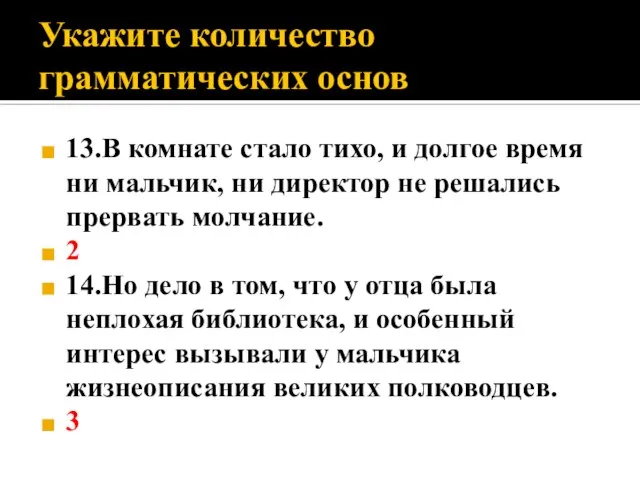 Укажите количество грамматических основ 13.В комнате стало тихо, и долгое время