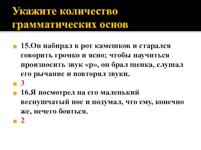 Укажите количество грамматических основ 15.Он набирал в рот камешков и старался