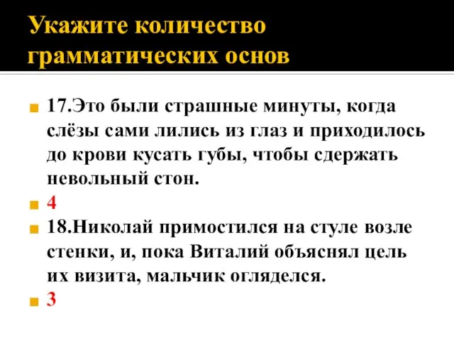 Укажите количество грамматических основ 17.Это были страшные минуты, когда слёзы сами