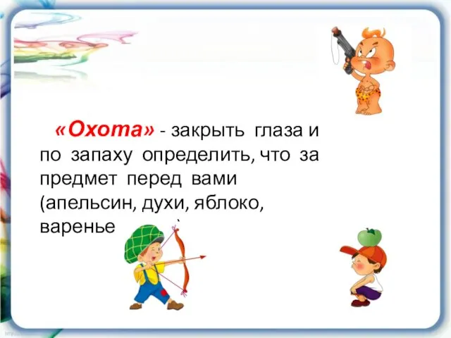 «Охота» - закрыть глаза и по запаху определить, что за предмет