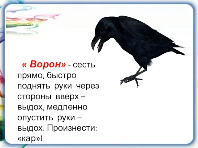 « Ворон» - сесть прямо, быстро поднять руки через стороны вверх