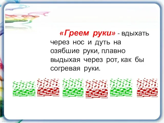 «Греем руки» - вдыхать через нос и дуть на озябшие руки,