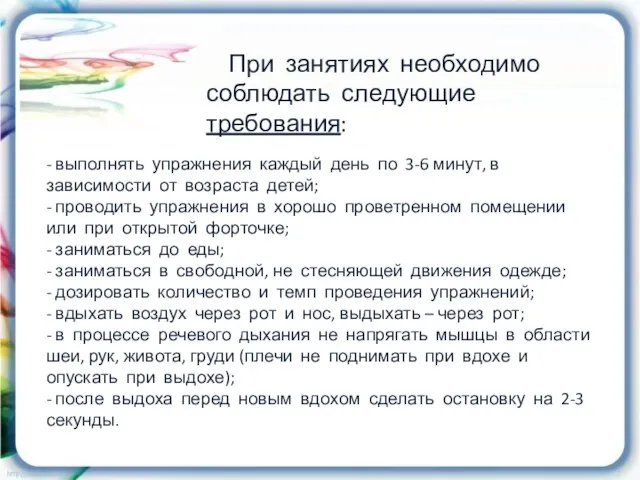 При занятиях необходимо соблюдать следующие требования: - выполнять упражнения каждый день