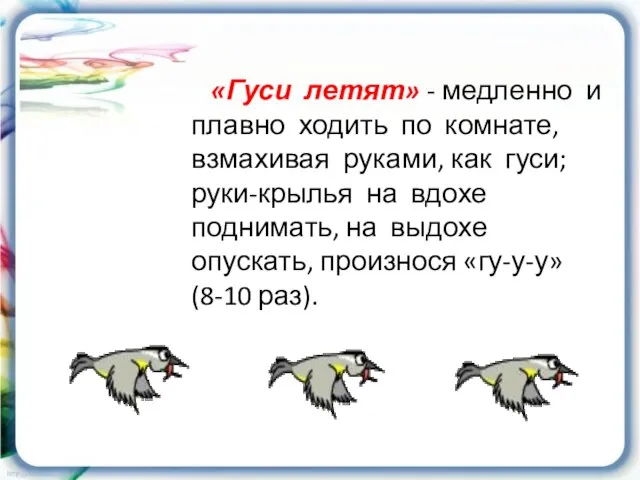 «Гуси летят» - медленно и плавно ходить по комнате, взмахивая руками,