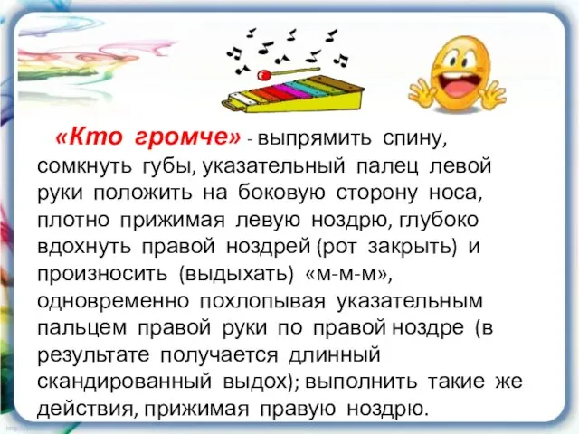 «Кто громче» - выпрямить спину, сомкнуть губы, указательный палец левой руки