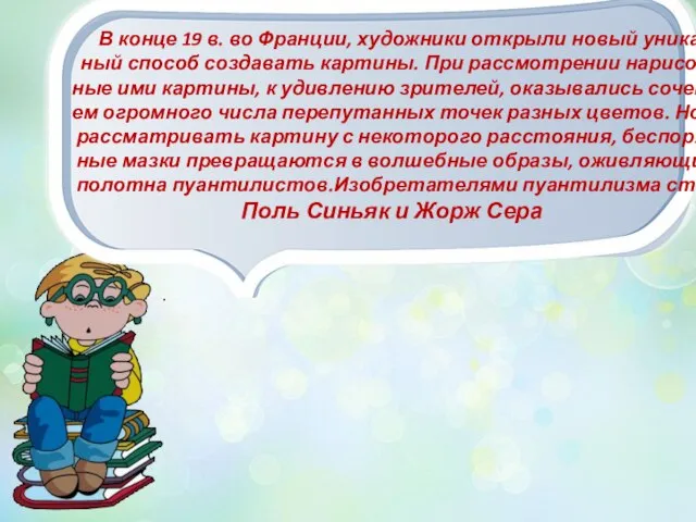 . В конце 19 в. во Франции, художники открыли новый уникаль-