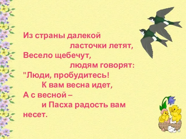 Из страны далекой ласточки летят, Весело щебечут, людям говорят: "Люди, пробудитесь!