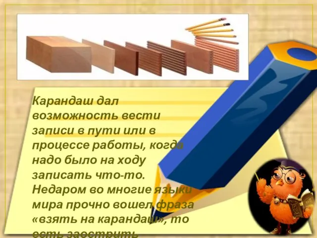 Карандаш дал возможность вести записи в пути или в процессе работы,