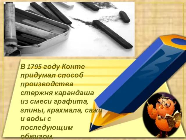 В 1795 году Конте придумал способ производства стержня карандаша из смеси