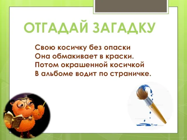 Свою косичку без опаски Она обмакивает в краски. Потом окрашенной косичкой