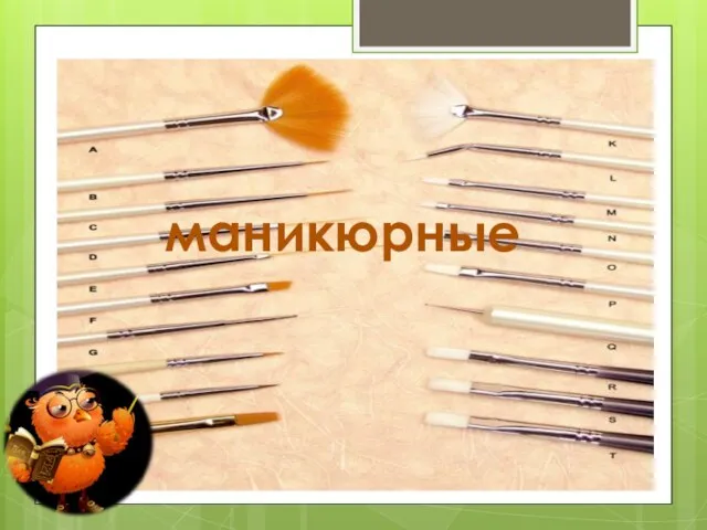 маникюрные