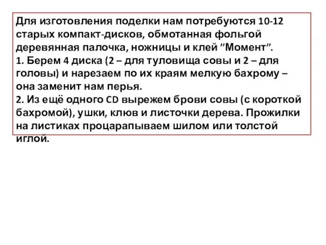 Для изготовления поделки нам потребуются 10-12 старых компакт-дисков, обмотанная фольгой деревянная