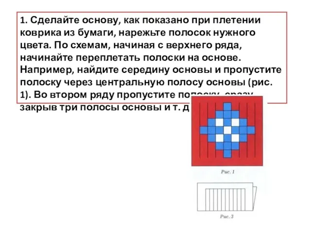 1. Сделайте основу, как показано при плетении коврика из бумаги, нарежьте