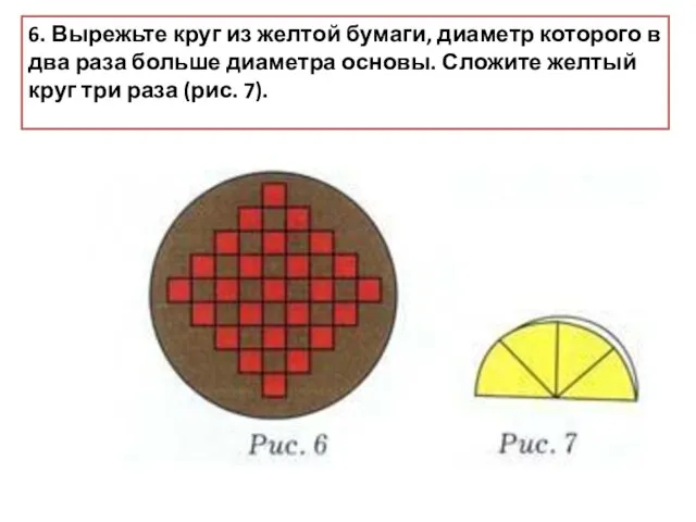 6. Вырежьте круг из желтой бумаги, диаметр которого в два раза