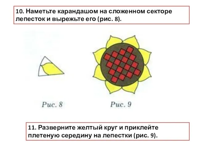 10. Наметьте карандашом на сложенном секторе лепесток и вырежьте его (рис.