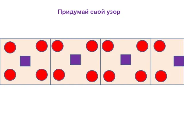 Придумай свой узор