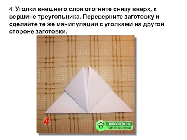 4. Уголки внешнего слоя отогните снизу вверх, к вершине треугольника. Переверните