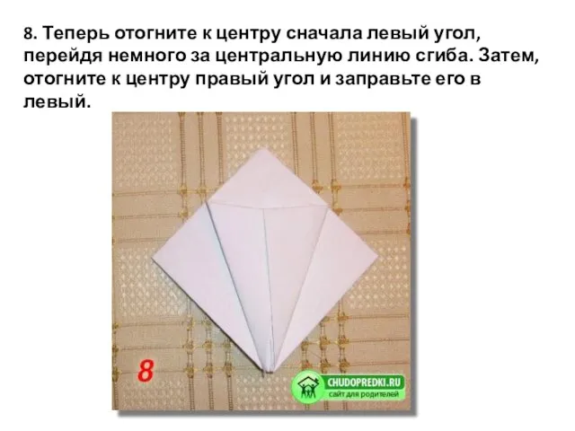 8. Теперь отогните к центру сначала левый угол, перейдя немного за