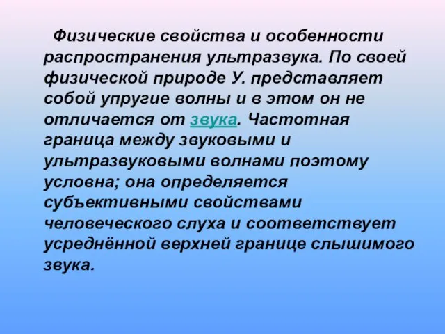 Физические свойства и особенности распространения ультразвука. По своей физической природе У.