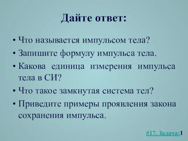 Дайте ответ: Что называется импульсом тела? Запишите формулу импульса тела. Какова