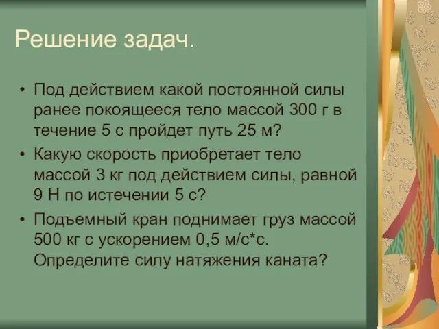 Решение задач. Под действием какой постоянной силы ранее покоящееся тело массой