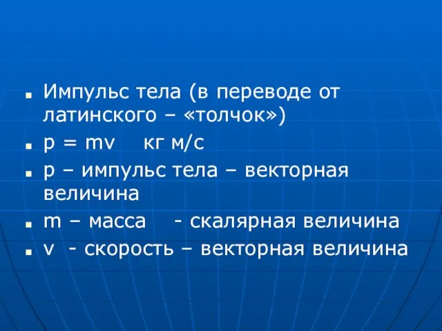 Импульс тела (в переводе от латинского – «толчок») р = mv