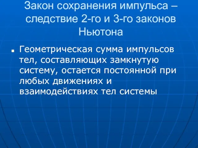 Закон сохранения импульса – следствие 2-го и 3-го законов Ньютона Геометрическая