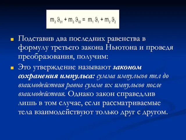 Подставив два последних равенства в формулу третьего закона Ньютона и проведя