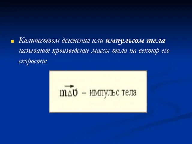 Количеством движения или импульсом тела называют произведение массы тела на вектор его скорости: