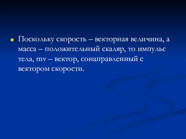 Поскольку скорость – векторная величина, а масса – положительный скаляр, то