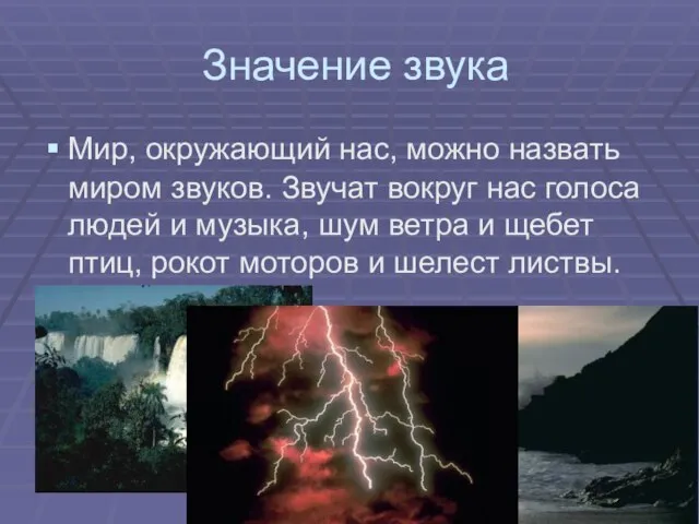 Значение звука Мир, окружающий нас, можно назвать миром звуков. Звучат вокруг