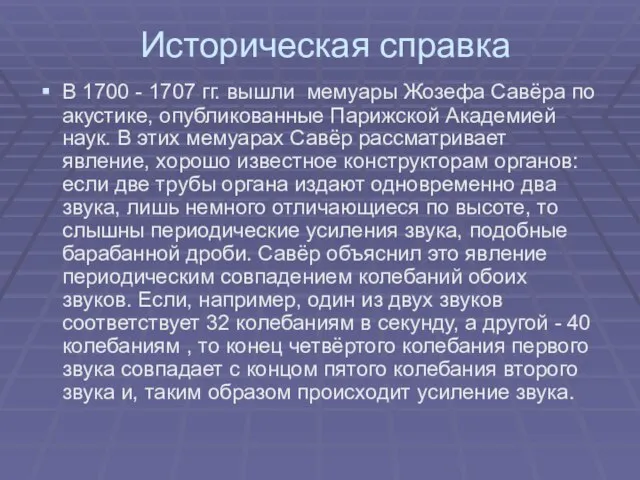 Историческая справка В 1700 - 1707 гг. вышли мемуары Жозефа Савёра