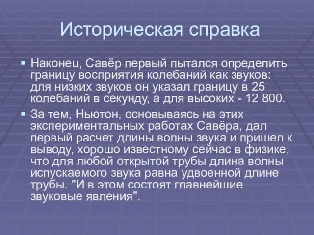 Историческая справка Наконец, Савёр первый пытался определить границу восприятия колебаний как