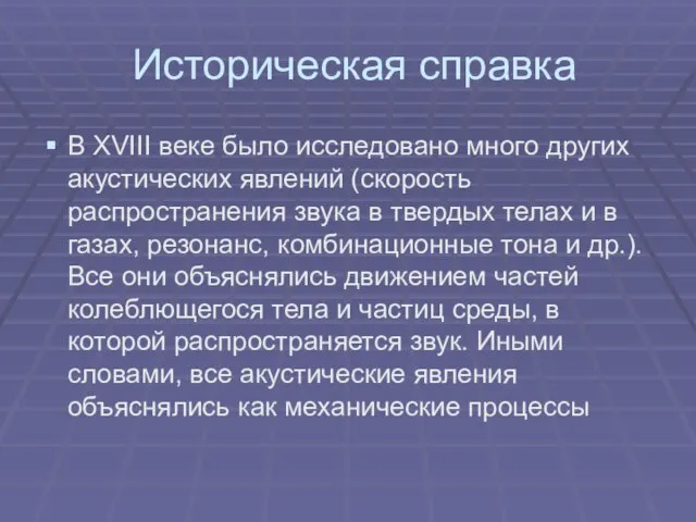 Историческая справка В XVIII веке было исследовано много других акустических явлений