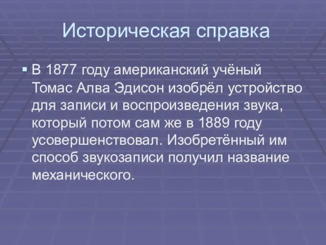 Историческая справка В 1877 году американский учёный Томас Алва Эдисон изобрёл