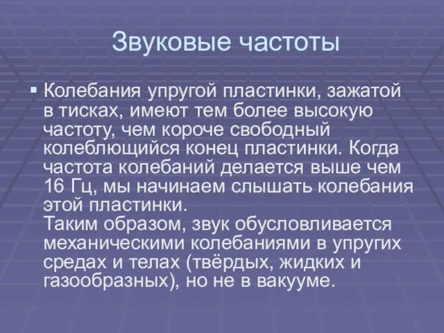 Звуковые частоты Колебания упругой пластинки, зажатой в тисках, имеют тем более