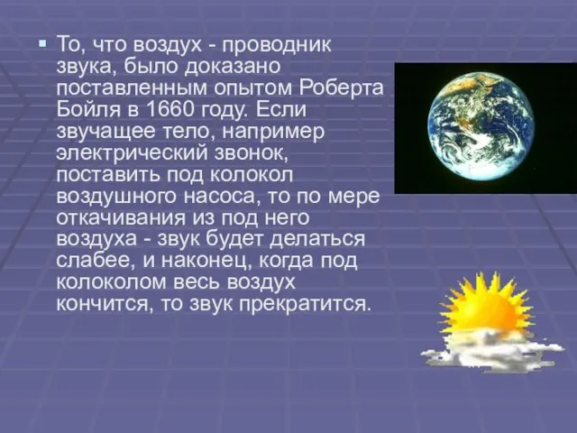 То, что воздух - проводник звука, было доказано поставленным опытом Роберта