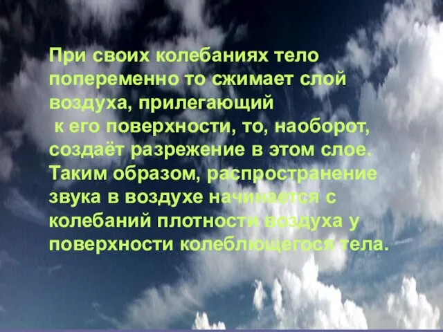 При своих колебаниях тело попеременно то сжимает слой воздуха, прилегающий к