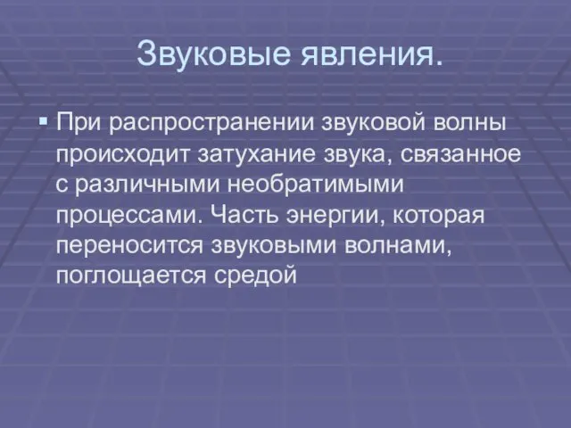 Звуковые явления. При распространении звуковой волны происходит затухание звука, связанное с