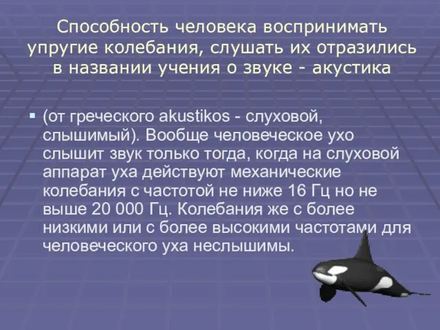 Способность человека воспринимать упругие колебания, слушать их отразились в названии учения