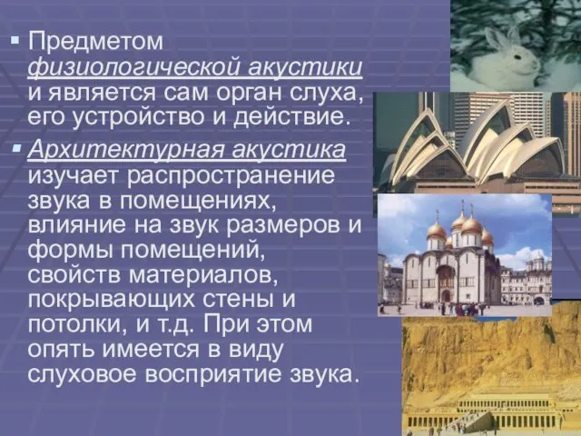 Предметом физиологической акустики и является сам орган слуха, его устройство и