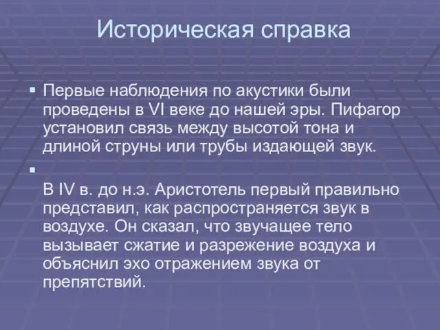 Историческая справка Первые наблюдения по акустики были проведены в VI веке