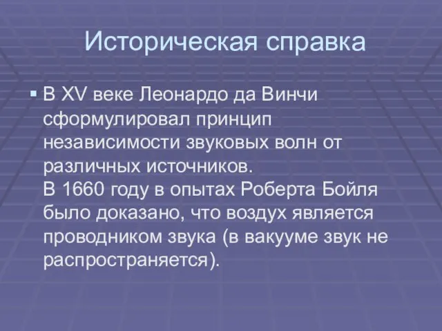 Историческая справка В XV веке Леонардо да Винчи сформулировал принцип независимости