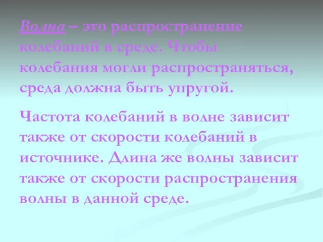 Волна – это распространение колебаний в среде. Чтобы колебания могли распространяться,