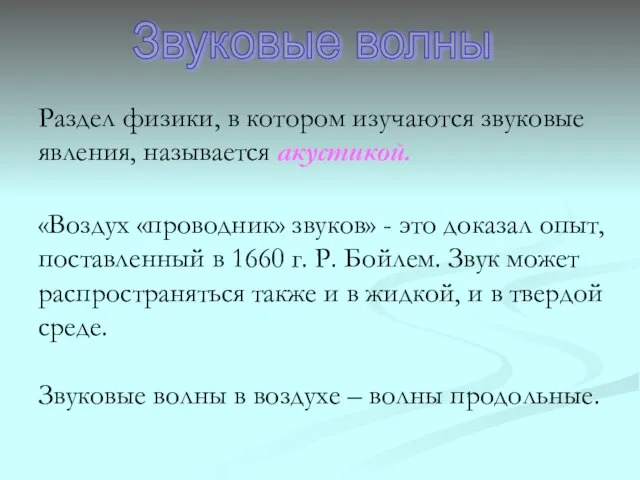 Звуковые волны Раздел физики, в котором изучаются звуковые явления, называется акустикой.