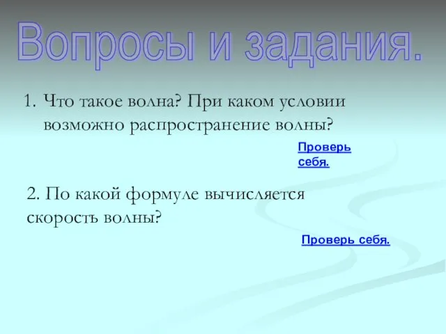 Вопросы и задания. Что такое волна? При каком условии возможно распространение