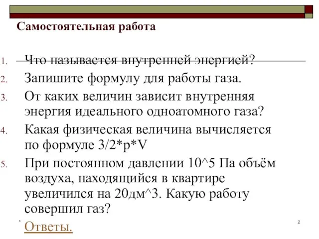 * Самостоятельная работа Что называется внутренней энергией? Запишите формулу для работы